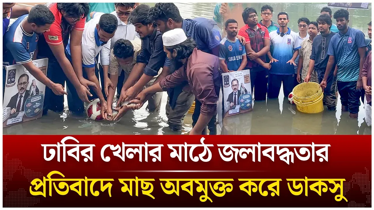 খেলার মাঠে মাছ অবমুক্ত করে ডাকসুর অভিনব প্রতিবাদ | Time News Live