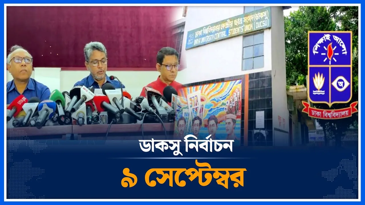 অবশেষে ডাকসু নির্বাচনের তফসিল ঘোষণা করা হয়েছে  | DUCSU Election 2025 | Time News