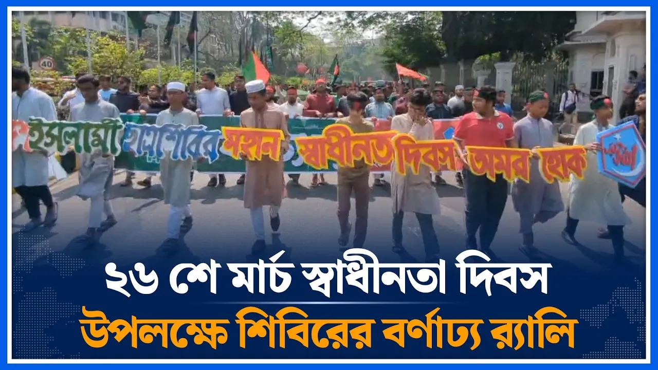 ২৬ শে মার্চ স্বাধীনতা দিবস উপলক্ষে শিবিরের বর্ণাঢ্য র‍্যালি | Shibir | 26 march | Time News