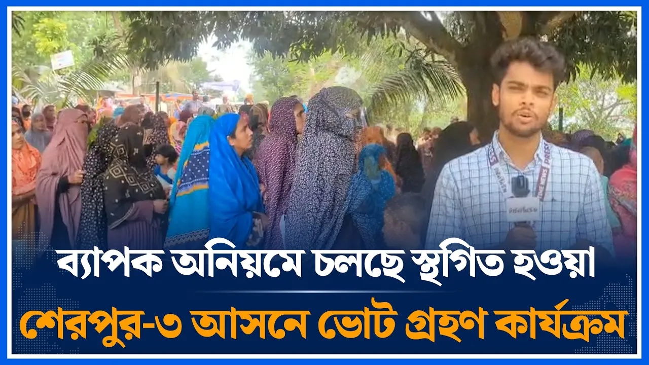 ব্যাপক অনিয়মে চলছে স্থগিত হওয়া শেরপুর-৩ আসনে ভোট গ্রহণ কার্যক্রম | Sherpur-3 | Time News