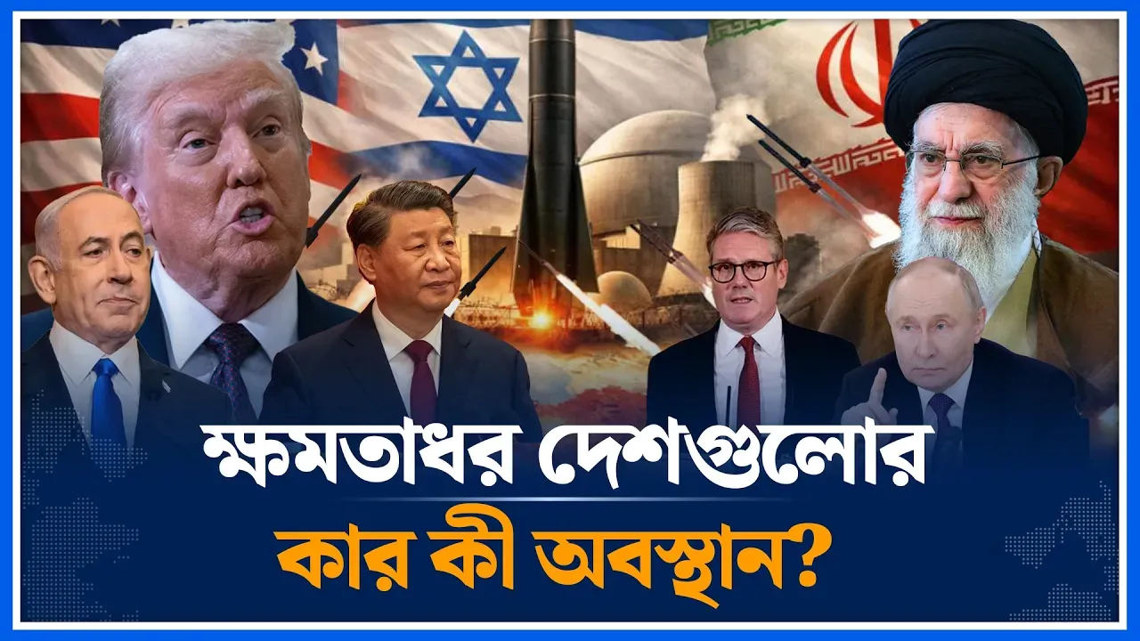 ইরান যু/দ্ধে ক্ষমতাধর দেশগুলোর কার কী অবস্থান | Iran | Usa | China | Russia |  War | Time News
