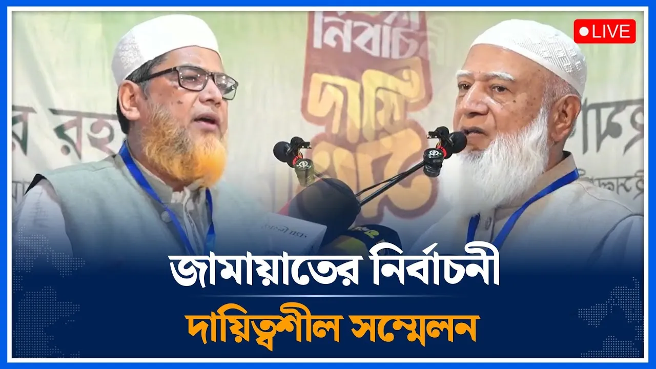 🔴LIVE: জামায়াতের নির্বাচনী দায়িত্বশীল সম্মেলন | Jamaat | Time News