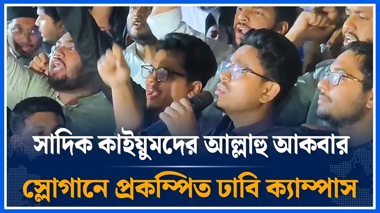 সাদিক কাইয়ুমদের আল্লাহু আকবার স্লোগানে প্রকম্পিত ঢাবি ক্যাম্পাস | Chhatrashibir | DU | Time News