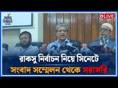🔴LIVE রাকসু নির্বাচন নিয়ে সিনেটে সংবাদ সম্মেলন থেকে সরাসরি | CUCSU | Time News
