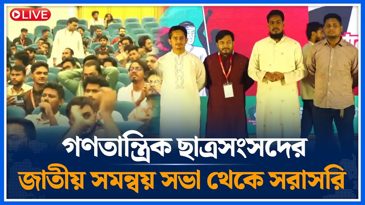 🔴LIVE গণতান্ত্রিক ছাত্রসংসদের জাতীয় সমন্বয় সভা থেকে সরাসরি | NCP | Time News