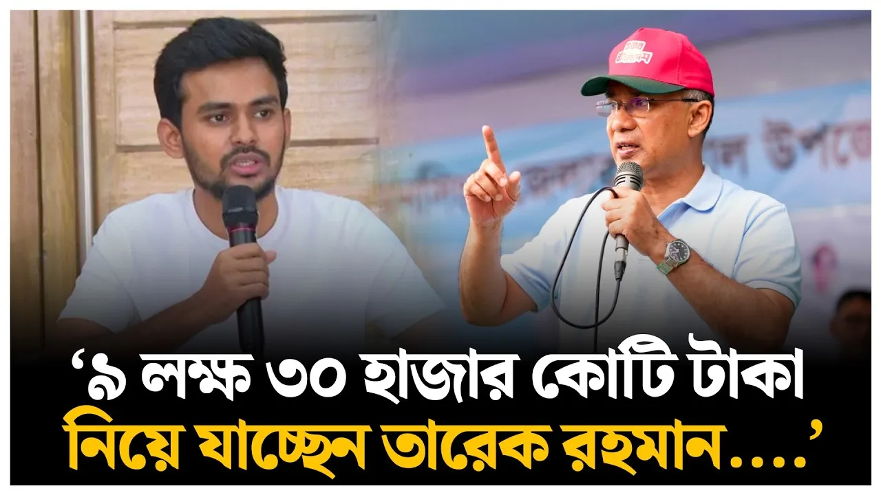 '৯ লক্ষ ৩০ হাজার কোটি টাকা নিয়ে যাচ্ছেন তারেক রহমান' | Time News