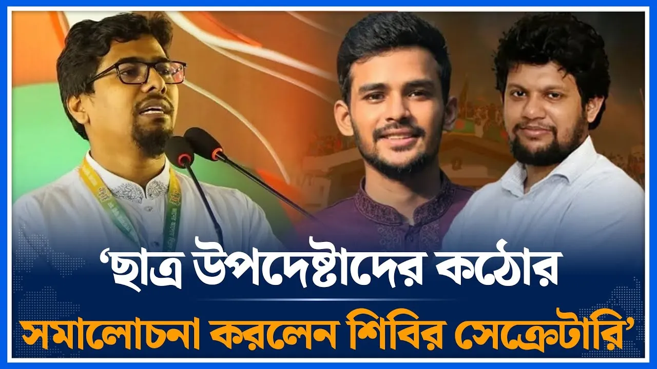 ‘ছাত্র উপদেষ্টাদের কঠোর সমালোচনা করলেন শিবির সেক্রেটারি’ | Shibir Secretary | Adviser | Time News