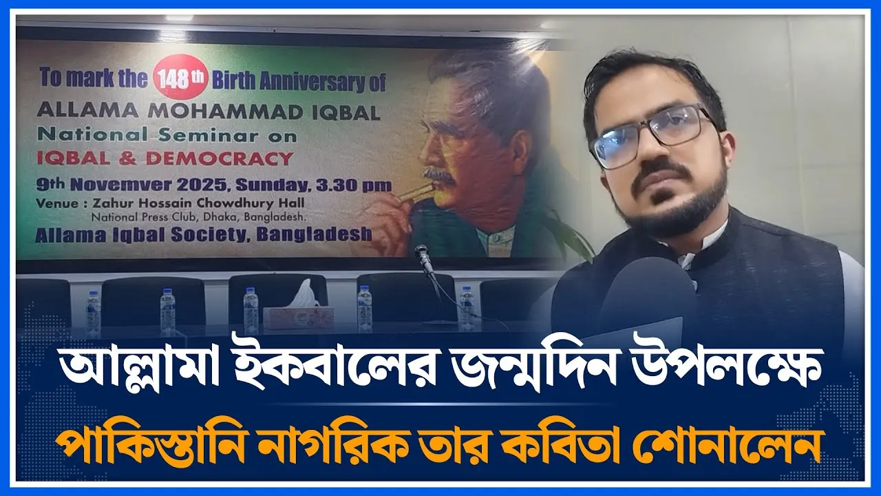 আল্লামা ইকবালের জন্মদিন উপলক্ষে পাকিস্তানি নাগরিক তার কবিতা শোনালেন | Muhammad Iqbal | Time News