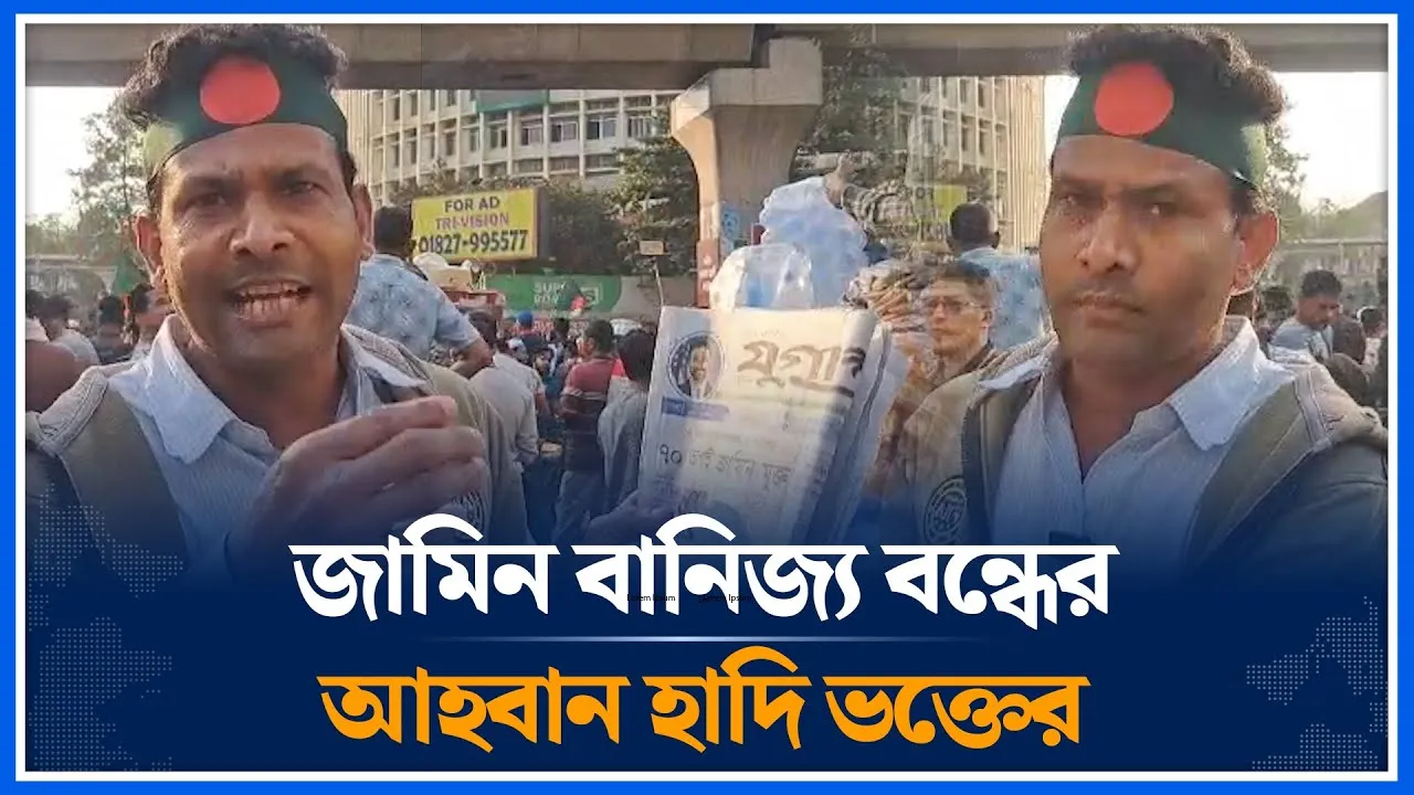 জামিন বানিজ্য বন্ধের আহবান হাদি ভক্তের | Osman Hadi | Bail | Time News