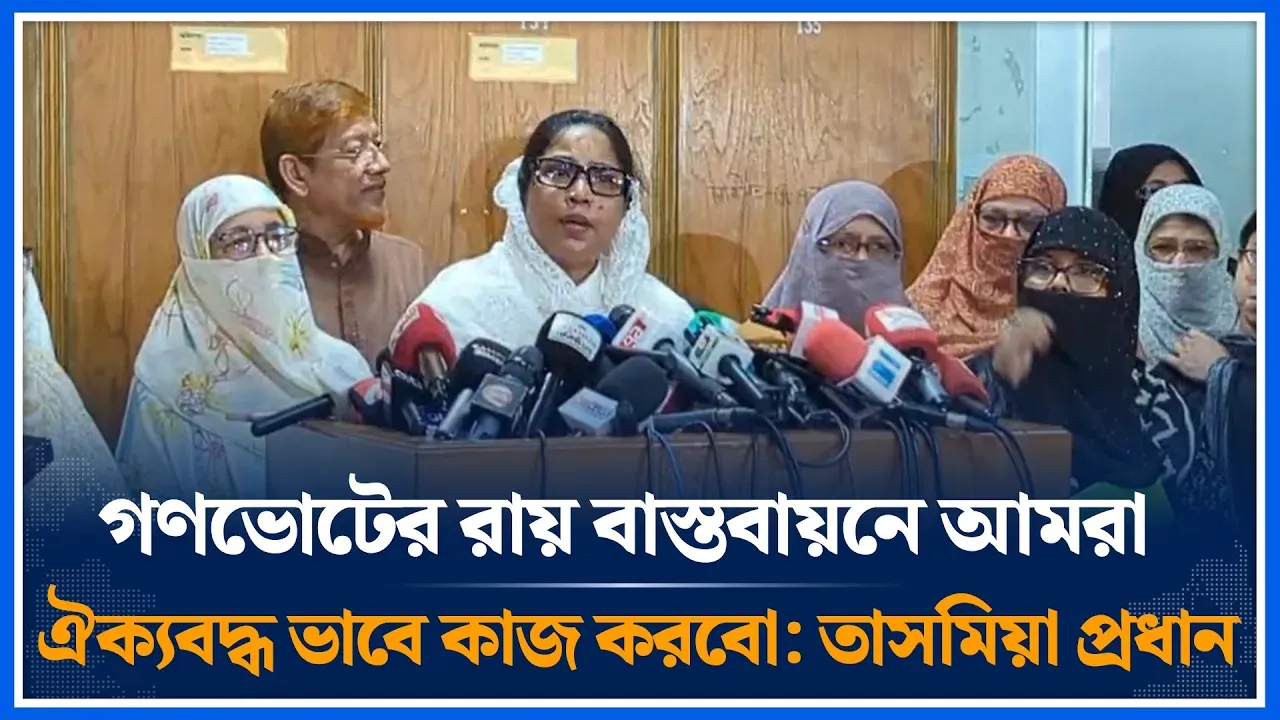 গণভোটের রায় বাস্তবায়নে আমরা ঐক্যবদ্ধ ভাবে কাজ করবো: তাসমিয়া প্রধান |  Tasmia Pradhan | Time News