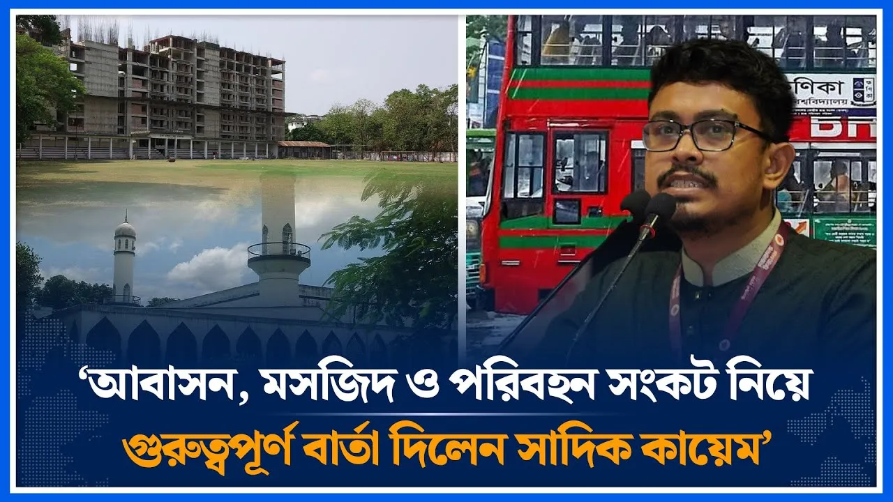 ‘আবাসন, মসজিদ ও পরিবহন সংকট নিয়ে গুরুত্বপূর্ণ বার্তা দিলেন সাদিক কায়েম’ | sadik kayem | Time News
