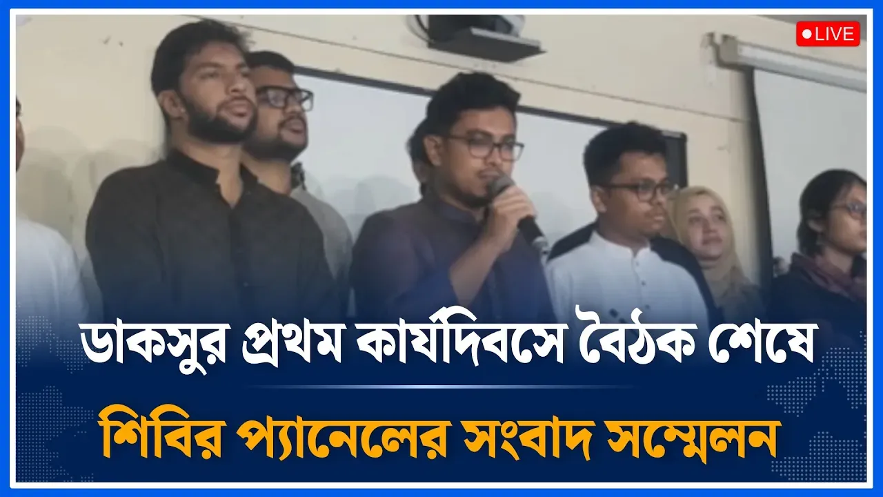 ডাকসুর প্রথম কার্যদিবসে বৈঠক শেষে  শিবির প্যানেলের সংবাদ সম্মেলন | Chhatrashibir | DUCSU | Time News