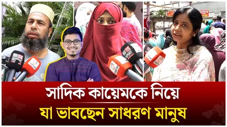 সাদিক কায়েমকে নিয়ে যা ভাবছেন সাধারণ মানুষ | Sadik Kayem | Time News Live
