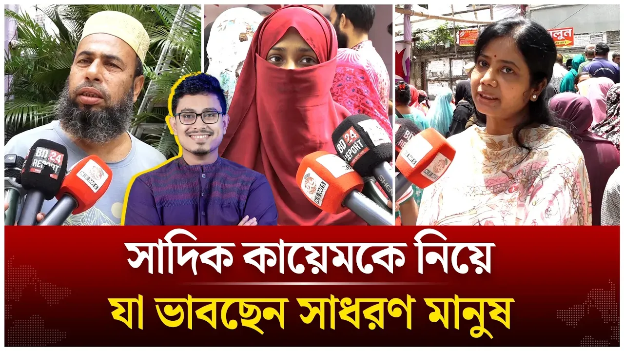 সাদিক কায়েমকে নিয়ে যা ভাবছেন সাধারণ মানুষ | Sadik Kayem | Time News Live