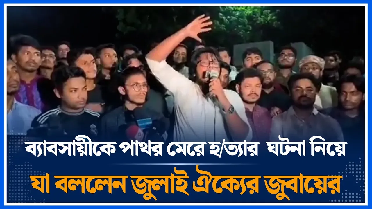 ব্যাবসায়ীকে পাথর মেরে হ/ত্যার প্র'তিবাদে উত্তাল ঢাকা বিশ্ববিদ্যালয়  | DU | Time News