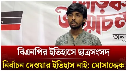 বিএনপির ইতিহাসে ছাত্র সংসদ নির্বাচন দেওয়ার ইতিহাস নাই: মোসাদ্দেক | BNP | Student Council | Time News
