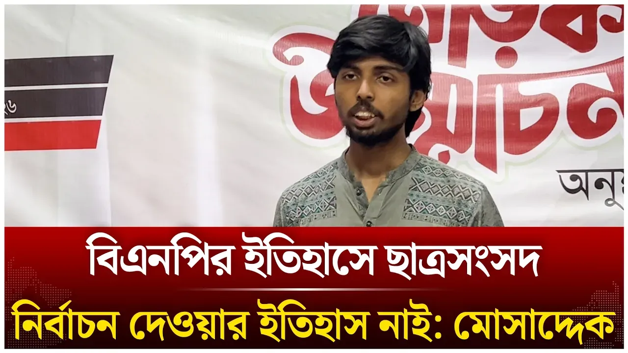 বিএনপির ইতিহাসে ছাত্র সংসদ নির্বাচন দেওয়ার ইতিহাস নাই: মোসাদ্দেক | BNP | Student Council | Time News