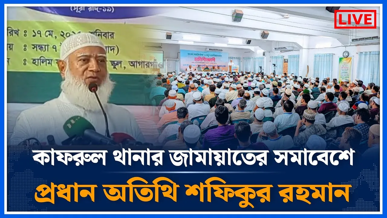 কাফরুল দক্ষিণ থানার সমাবেশে প্রধান অতিথি শফিকুর রহমান | Jamaat Islami | Shafiqur Rahman | Time News