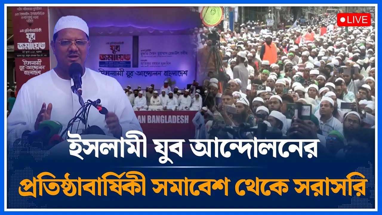 🔴LIVE: ইসলামী যুব আন্দোলনের প্রতিষ্ঠাবার্ষিকী সমাবেশ থেকে সরাসরি | Islami Jubo Andolon | Time News