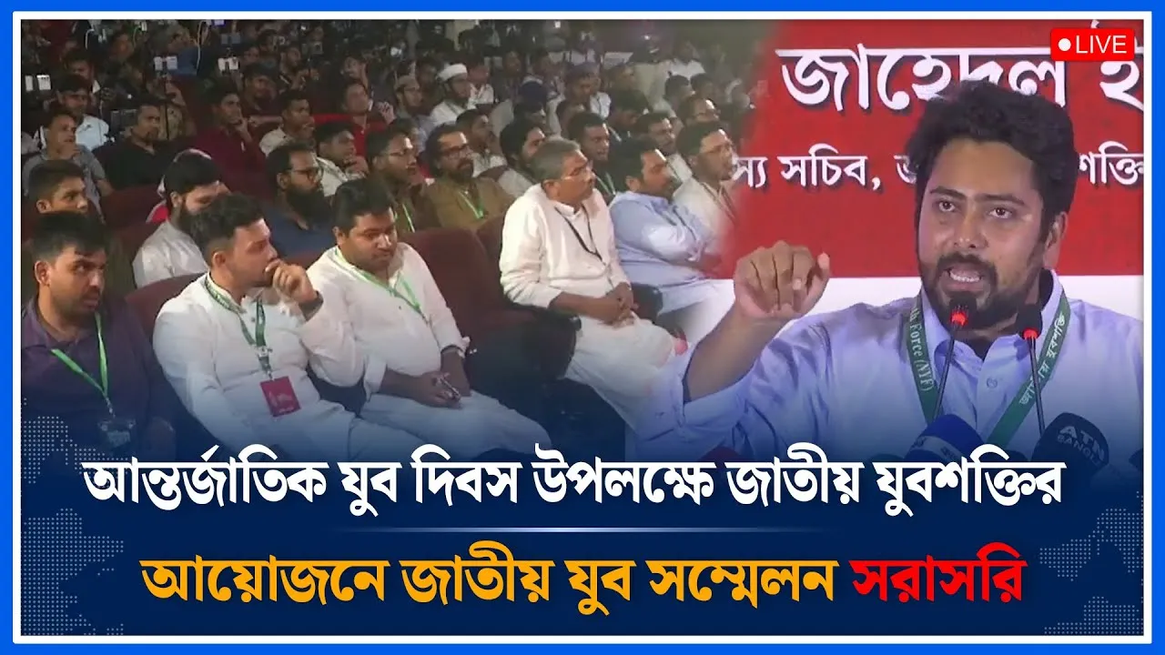 🔴LIVE: আন্তর্জাতিক যুব দিবস উপলক্ষে জাতীয় যুবশক্তির যুব সম্মেলন সরাসরি । Time News