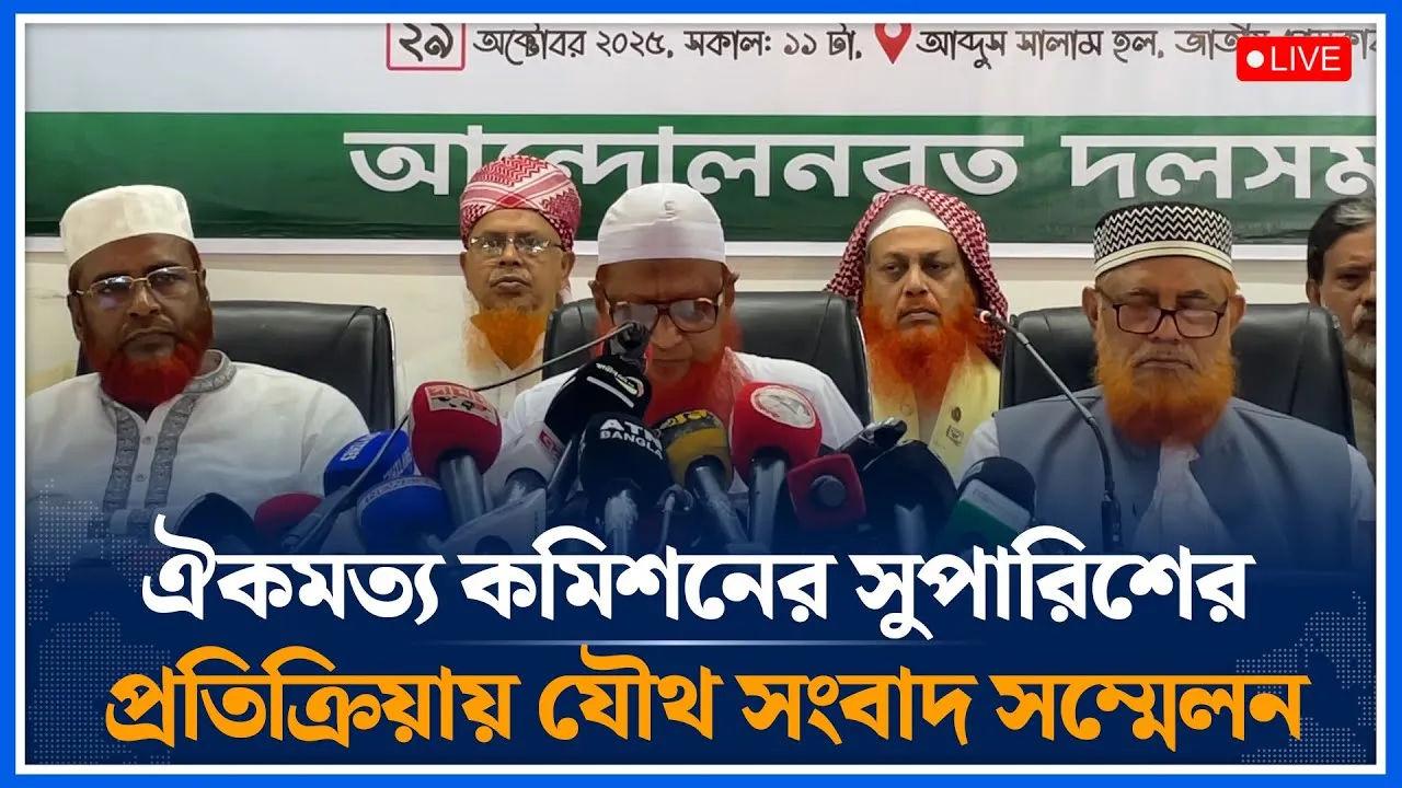 🔴LIVE ঐকমত্য কমিশনের সুপারিশের প্রতিক্রিয়ায় যৌথ সংবাদ সম্মেলন | Jamaat | Islami Andolan | Time News