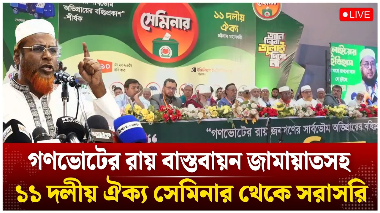 🔴LIVE: ‘গণভোটের রায় জনগণের সার্বভৌম অভিপ্রায়ের বহিঃপ্রকাশ ১১ দলীয় ঐক্য সেমিনার’ | Time News