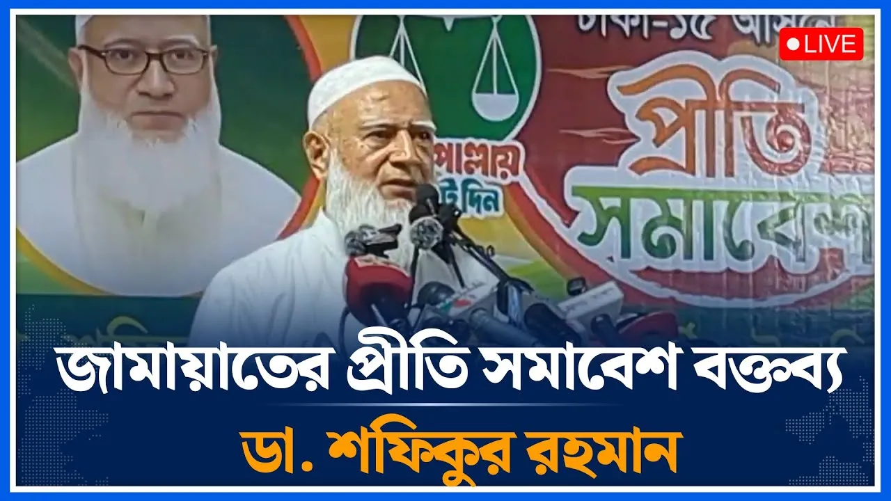 🔴LIVE  জামায়াতের প্রীতি সমাবেশে বক্তব্য রাখছেন ডা. শফিকুর রহমান | Jamaat | Time News