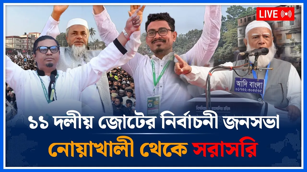 🔴LIVE: ১১ দলীয় জোটের "নির্বাচনী জনসভা" নোয়াখালী থেকে সরাসরি | Jamaat Islami | Time News