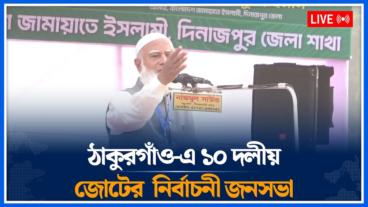 🔴LIVE: ঠাকুরগাঁও-এ ১০ দলীয় জোটের  নির্বাচনী জনসভা | Jamaat  | Time News