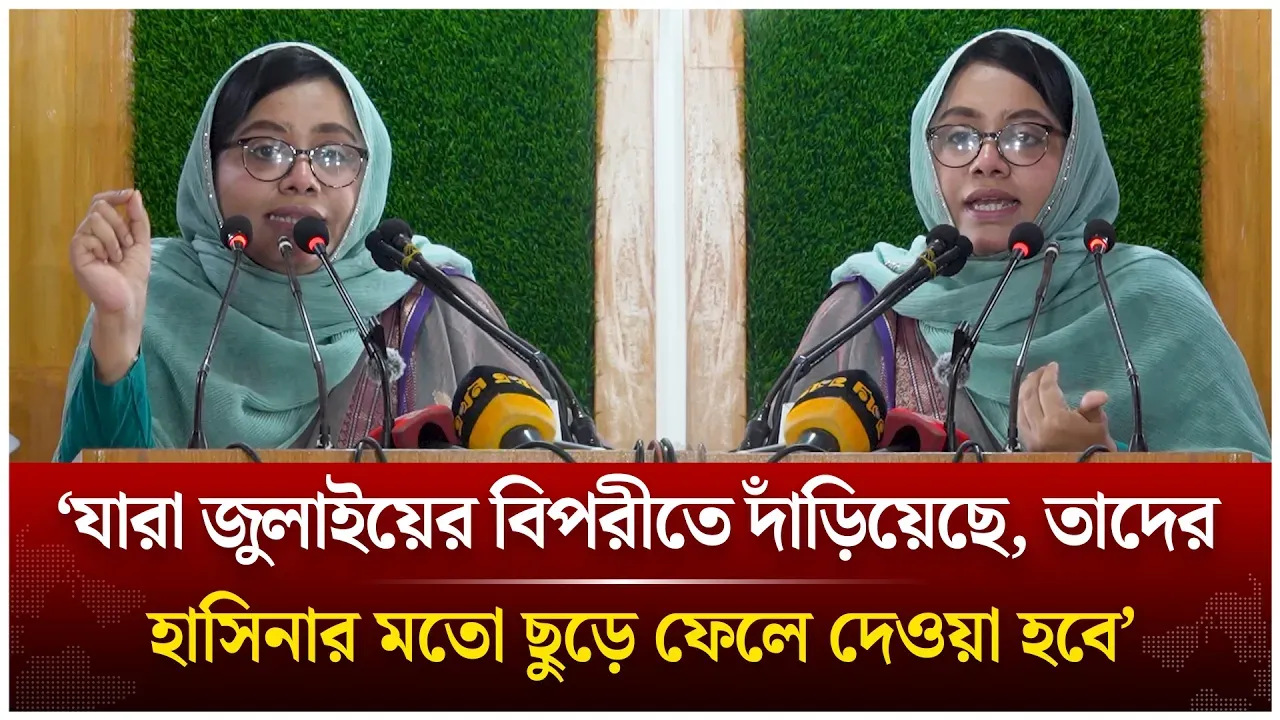 ‘আগামীর প্রজন্ম যারা জুলাইয়ের বিপরীতে দাঁড়িয়েছে, তাদের হাসিনার মতো ছুড়ে ফেলে দেবে’ | Time News Live