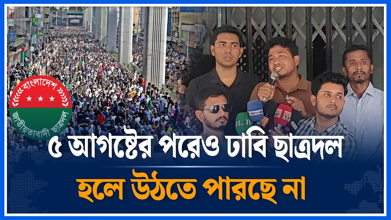 ৫ আগষ্টের পরেও ঢাবি ছাত্রদল হলে উঠতে পারছে না | Chatro Dal |  Time News | Dhaka