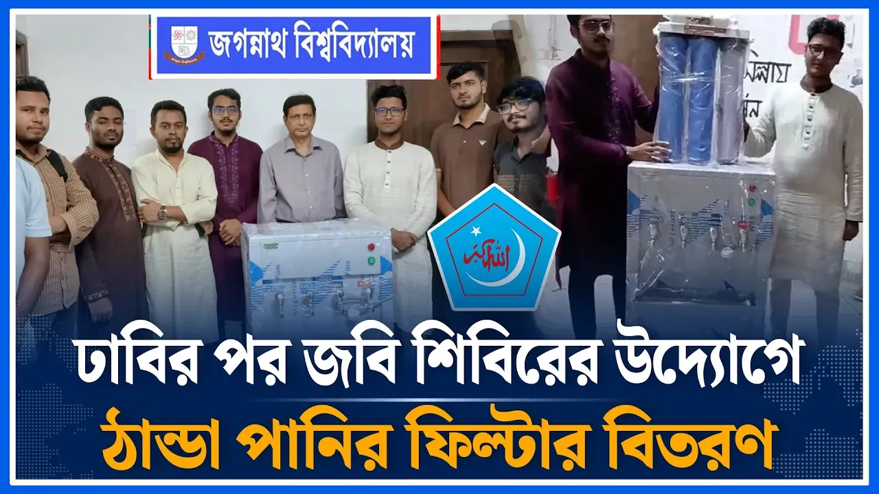 ঢাবির পর জবি শিবিরের উদ্যোগে ঠান্ডা পানির ফিল্টার বিতরণ | JnU Shibir | Cold Water Filters |Time News