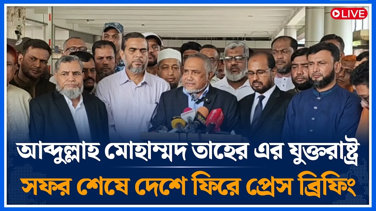 🔴LIVE আব্দুল্লাহ মো: তাহের এর যুক্তরাষ্ট্র সফর শেষে দেশে ফিরে প্রেস ব্রিফিং | Jamaat | Time News