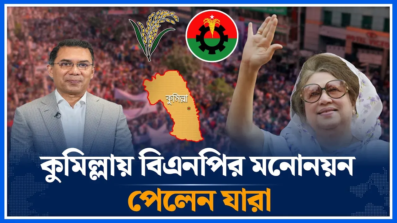 কুমিল্লায় বিএনপির মনোনয়ন পেলেন যারা | BNP Nomination | Cumilla District | Time News