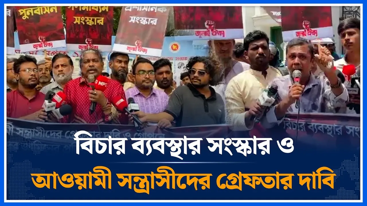 বিচার ব্যবস্থার সংস্কার ও আওয়ামী সন্ত্রা/সীদের গ্রেফতার দাবি জুলাই ঐক্য | July Unity | Time News