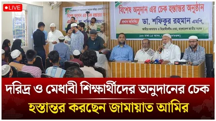 🔴Live: দরিদ্র ও মেধাবী শিক্ষার্থীদের অনুদানের চেক হস্তান্তর করছেন জামায়াত আমির | Time News live