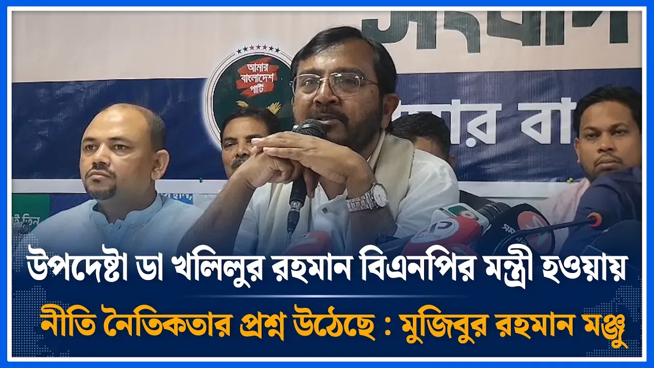 ডা. খলিলুর রহমান  মন্ত্রী হওয়ায় নীতি নৈতিকতার প্রশ্ন উঠেছে : মুজিবুর রহমান মঞ্জু  | Time News
