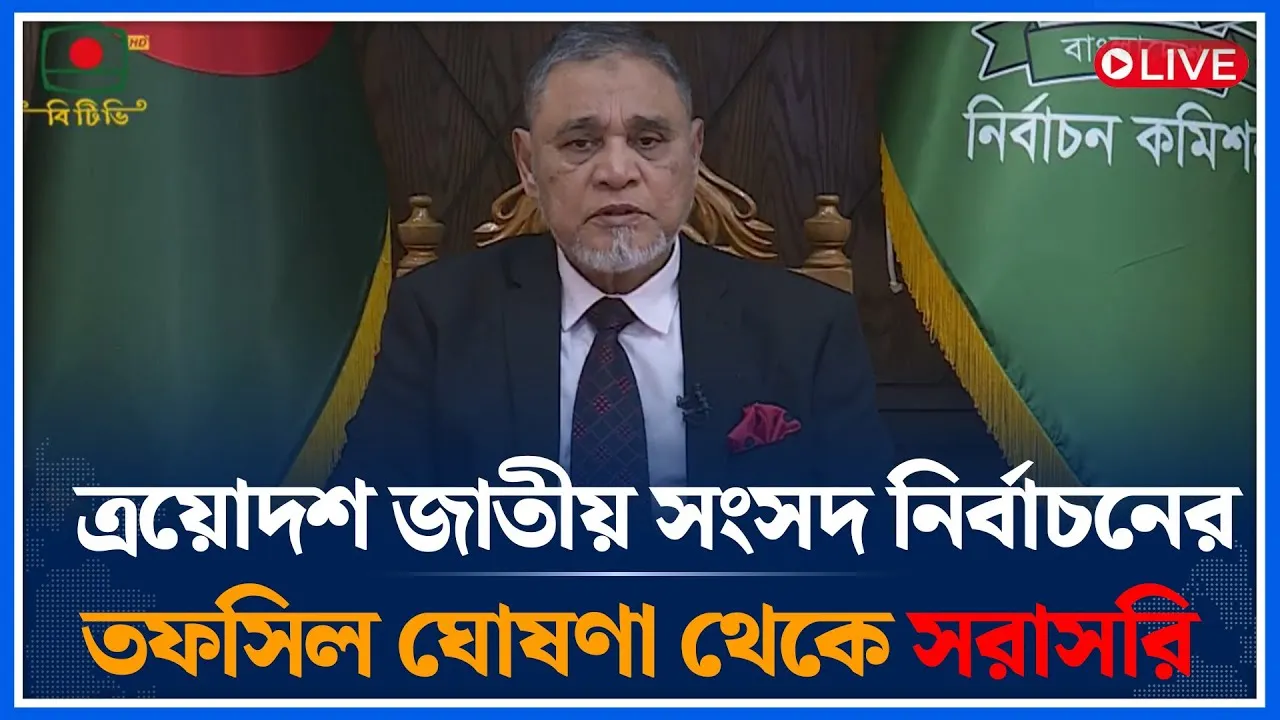 🔴LIVE:  জাতির উদ্দেশ্যে ভাষণ দিচ্ছেন প্রধান নির্বাচন কমিশনার | তফসিল | Bangladesh Election 2026 Date