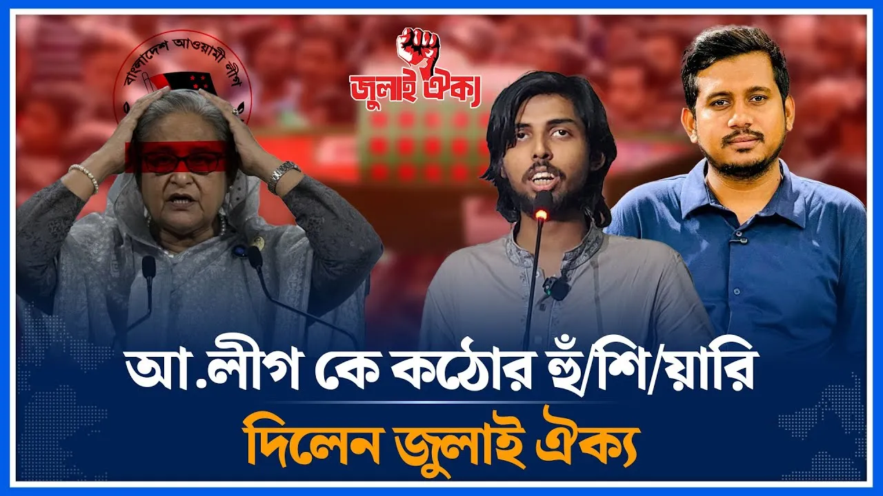 আ.লীগ কে কঠোর হুঁ/শি/য়ারি দিলেন জুলাই ঐক্য | Esrafil Farazi | awami league | July Unityv |Time News