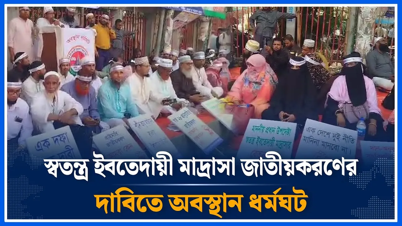 স্বতন্ত্র ইবতেদায়ী মাদ্রাসা জাতীয়করণের দাবিতে অবস্থান ধর্মঘট | Ebtedayi | Strike | Time News