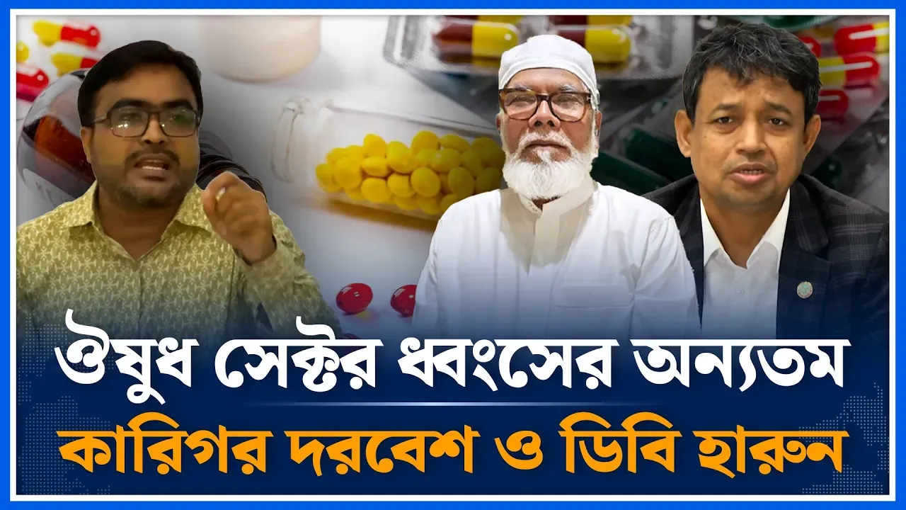 ঔষুধ সেক্টর ধ্বং/সের অন্যতম কারিগর দরবেশ ও ডিবি হারুন | Salman F. Rahman | DB Harun | BCDS|Time News