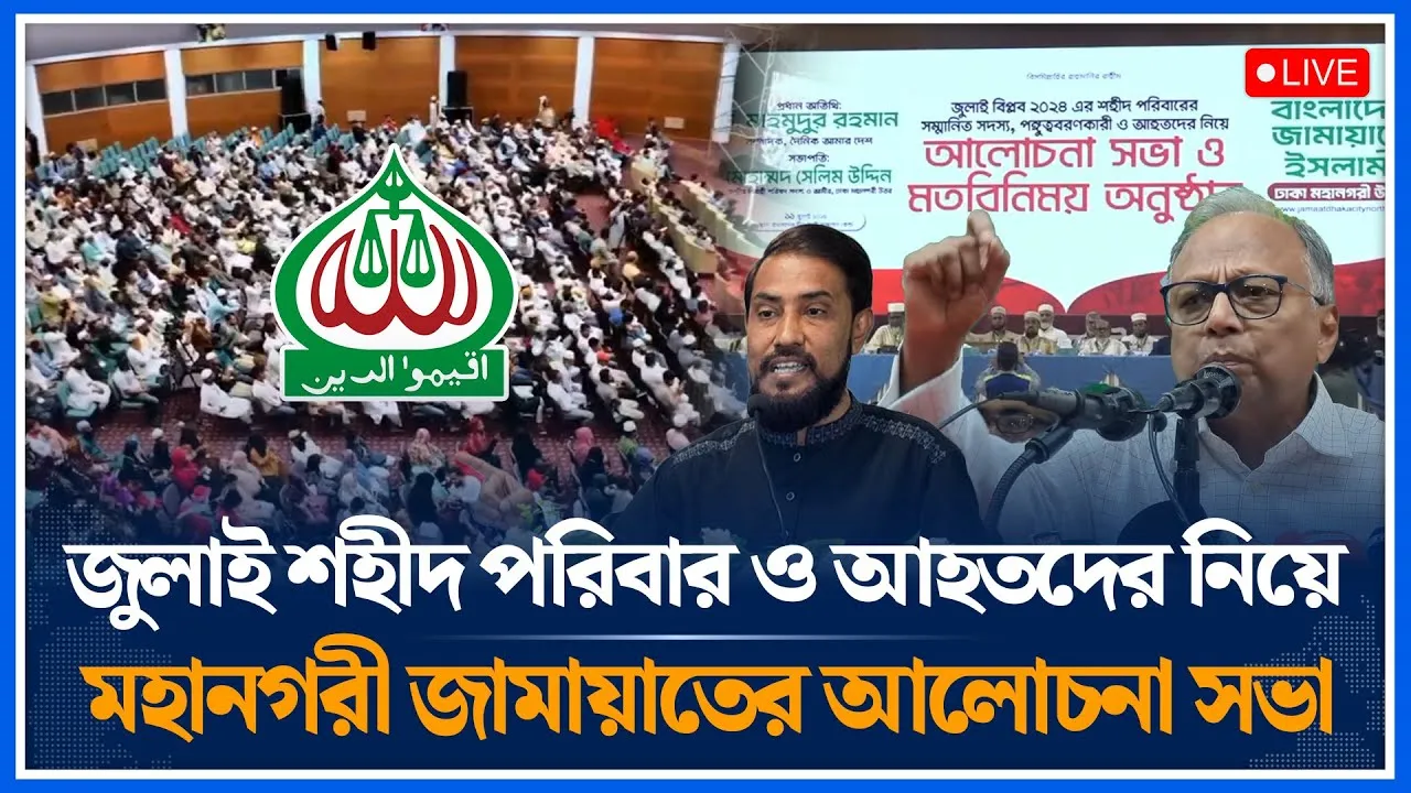 🔴LIVE: জুলাই  শহীদ পরিবার ও আহতদের নিয়ে মহানগরী জামায়াতের আলোচনা সভা | Jamaat | Time News