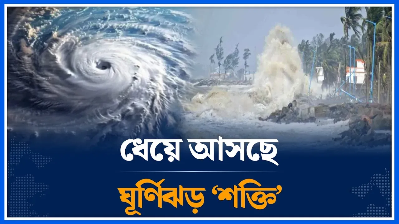 বঙ্গোপসাগরে ঘূর্ণিঝড় ‘শক্তি’ সৃষ্টি,আ/ঘাত হানতে পারে যেসব এলাকায় | Cyclone | shakti | Time News