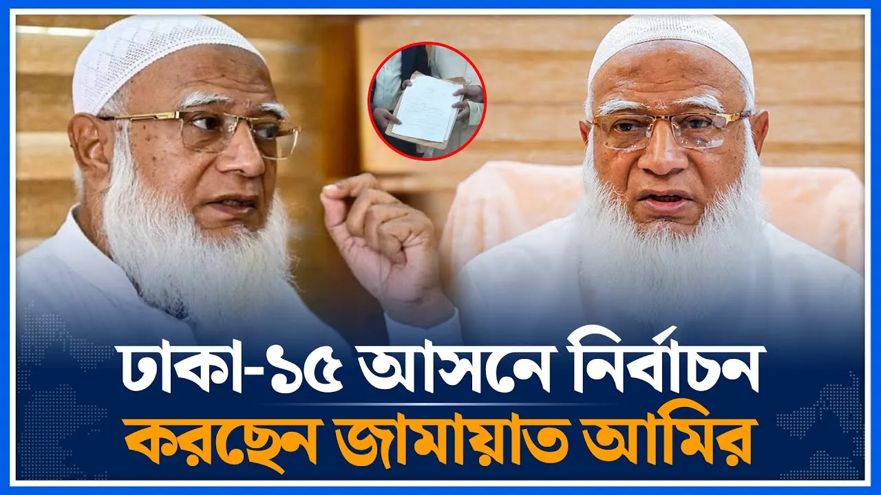 ঢাকা-১৫ আসনে নির্বাচন করছেন জামায়াত আমির ডা. শফিকুর রহমান | Dr. Shafiqur Rahman | Jamaat | Time News