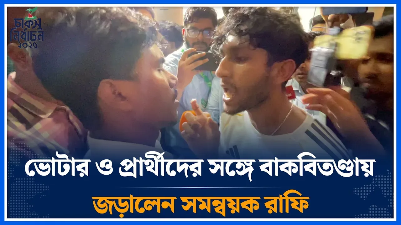 ভোটার ও প্রার্থীদের সঙ্গে বাকবিতণ্ডায় জড়ালেন সমন্বয়ক রাফি | Rafi | CUCSU | Election | Time News