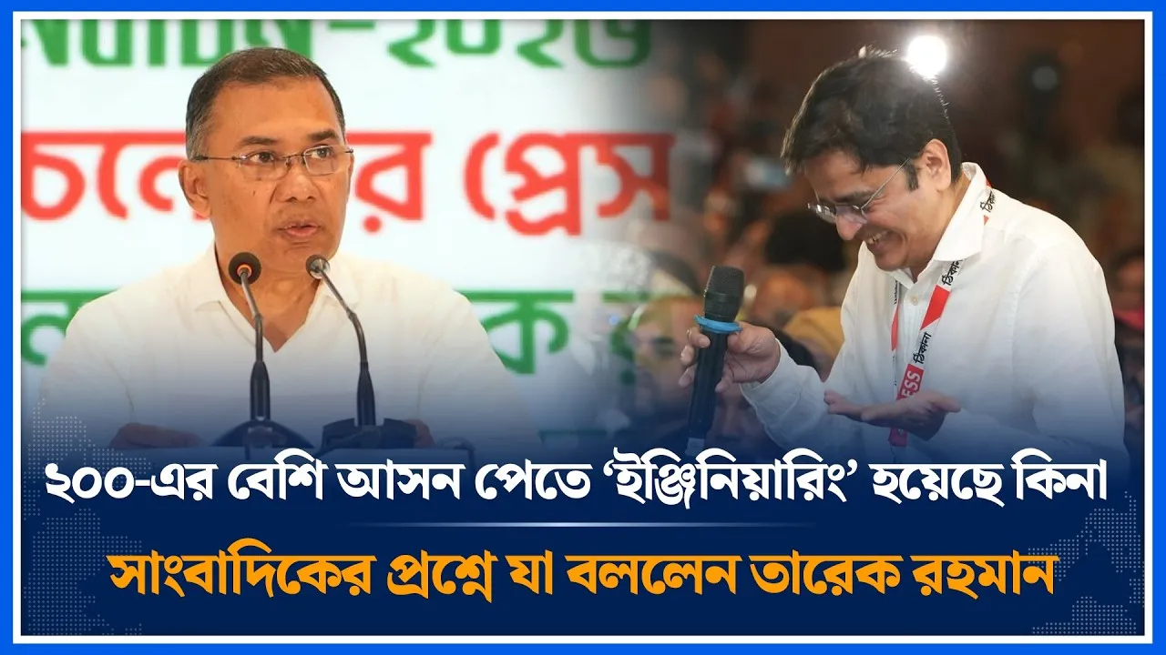 ২০০-এর বেশি আসন পেতে ‘ইঞ্জিনিয়ারিং’ হয়েছে কিনা সাংবাদিকের প্রশ্নে যা বললেন তারেক রহমান | Time News