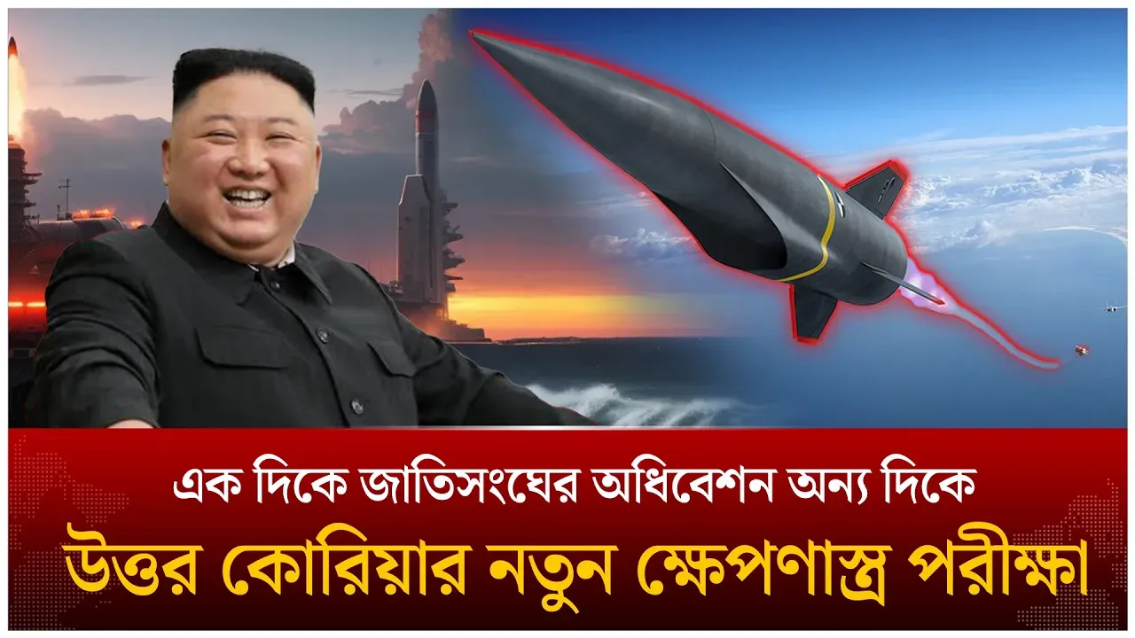 শনাক্ত করা সম্ভব নয় এমন ক্ষে/প'ণা/স্ত্রে/র পরীক্ষা চালিয়েছে উ. কোরিয়া | Time News Live