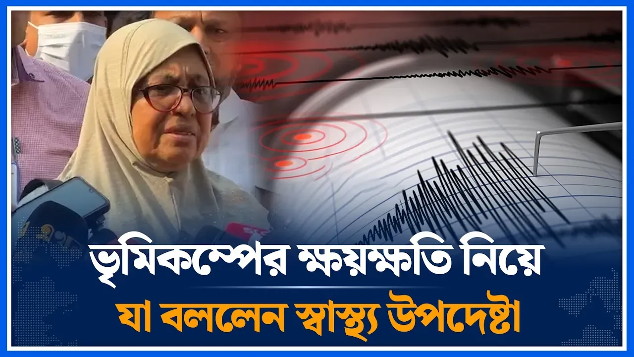 ভৃমিকম্পের ক্ষয়ক্ষতি নিয়ে যা বললেন স্বাস্থ্য উপদেষ্টা | Nurjahan Begum | Earthquake | Time News
