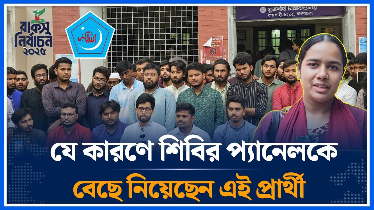 শিবির নারী বিদ্বেষী এই কথাটা আমার কাছে সঠিক বলে মনে হয় না | RUCSU | Chhatrashibir | Time News