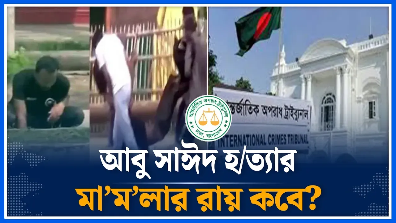 শহীদ আবু সাঈদ হ/ত্যা মামলার রায় কবে | Martyr | Abu Saeed | Time News